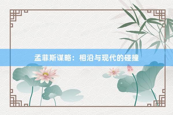 孟菲斯谋略:相沿与现代的碰撞