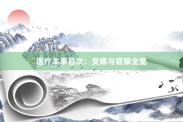 医疗本事目次：变嫌与诓骗全览