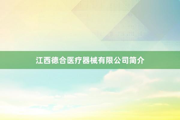 江西德合医疗器械有限公司简介