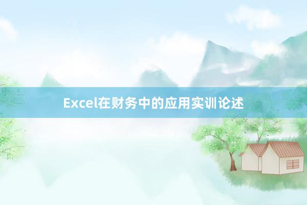 Excel在财务中的应用实训论述